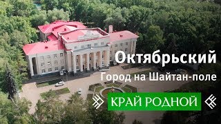 Край родной. Октябрьский