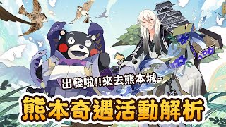 【陰陽師│熊本奇遇】活動解析⭐護肝活動還能免費拿書翁皮膚？！亞服必看│Onmyoji │Kumamon's Journey│