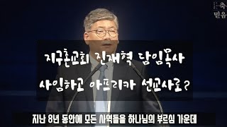 지구촌교회 진재혁 담임목사 사임하고 아프리카 선교사로...?”