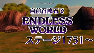 【TFBL】自前石でエンドレスワールドがんばる・ステージ1751～【シアトリズム ファイナルバーライン】