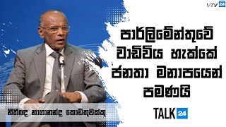 පාර්ලිමේන්තුවේ වාඩි විය හැක්කේ ජනතා මනාපයෙන් පමණයි - VNN24