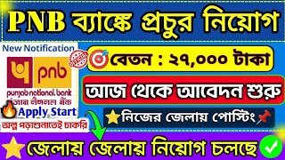 🤩অল্প পড়াশোনা তেই PNB MetLife ব্যাঙ্কে আর্জেন্ট নিয়োগ 📌|Govt Bank Clerk Recruitment 2024🔥#bank