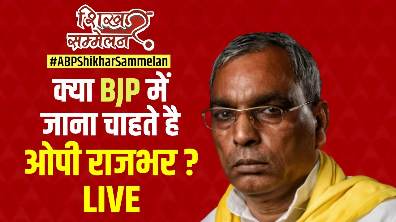 OP Rajbhar Interview LIVE: शिखर सम्मेलन के मंच से राजभर ने किया बड़ा ...