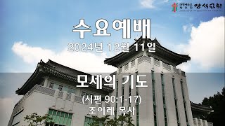 [장석교회 수요예배] 2024.12.11 "모세의 기도"