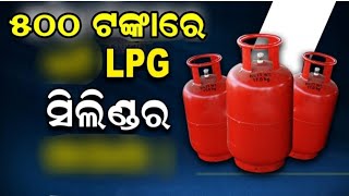 ୫୦୦ ଟଙ୍କା ରେ 𝙇𝙋𝙂 𝙂𝘼𝙎 ସିଲିଣ୍ଡର ! ଆଉ ଏକ ବଡ ଖୁସି ଖବର ଦେଲେ ସରକାର! ଆଜିର ଗୁରୁତ୍ବପୂର୍ଣ୍ଣ ଖବର ଦେଖନ୍ତୁ ! 𝙊𝘿𝙄𝘼