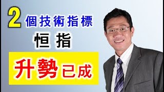 【港股分析】恒指 | 投資走勢分析 | 加權移動平均線WMA | 指數平滑異同移動平均線 MACD | 上升目標 | 投資教學 － 羅振邦博士投資課程@智才投資學會