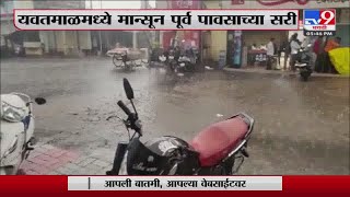 Yavatmal Rain |  Yavatmal मध्ये मान्सून पूर्व पावसाच्या सरी -tv9