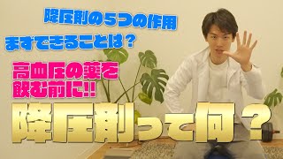 降圧剤！５つの種類！？あなたに合った本当の降圧剤は！？