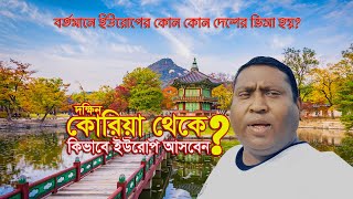 দক্ষিণ কোরিয়া থেকে কিভাবে ইউরোপ আসবেন | South Korea Visa | ‍South Korea to Europe | Media Television