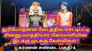 (கர்ணன் சண்டை பகுதி-1) துரியோதனன் வேடத்தில் செட்டிப்பட்டி சின்னு வாத்தியார்!கோமாளியின் இடக்கு கேள்வி