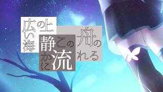 星ノ行方マデ / 初音ミク