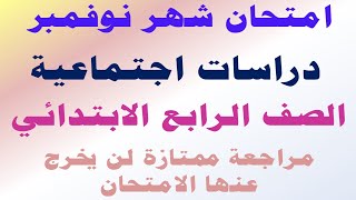 امتحان شهر نوفمبر دراسات اجتماعيه للصف الرابع الابتدائي الترم الاول | مراجعه دراسات ترم اول نوفمبر