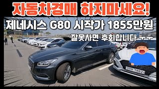 제네시스  G80 중고차 경매 하지마세요!