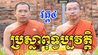 ប្រស្នាពុទ្ធប្រវត្តិ(វគ្គ៤)សួរឆ្លើយ ភិក្ខុ ជួន កក្កដា ភិក្ខុ ភិន វុទ្ធី | Choun kakada CKD 2021