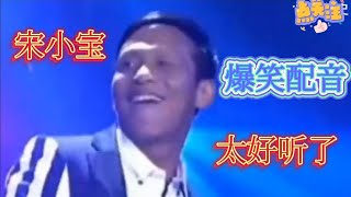 【农村美女爱唱歌】宋小宝爆笑配音《再苦再累默默承受》你能想起原唱吗？不输原唱