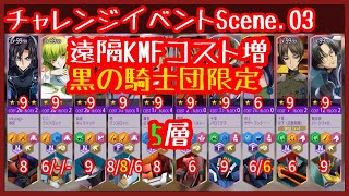 【ロススト】チャレンジイベントScene.03 騎士団限定(近接KMF配置コスト増加) 5層 Sクリア