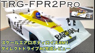 【ラジコン】簡単に作れるダイレクトドライブ2WD RC TRG FP2Pro完成レビュー！！ダンパーやデフが無い超シンプル機構！シャーシや足回りの構造を映像で紹介！ボディをのせたらモチベが上がる！