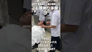 理容師の仕事の特徴「お顔剃り体験」