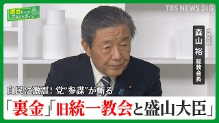 党の中心人物・森山総務会長に聞く！「裏金」「旧統一教会と盛山文科大臣」「派閥解散」【国会トークフロントライン】 | TBS NEWS DIG