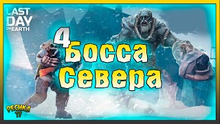 ОХОТА НА СЕВЕРНЫХ БОССОВ! НОВЫЙ СЕВЕРНЫЙ РЕГИОН И БОССЫ! Last Day on Earth: Survival