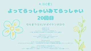 2023.4.21 『よってらっしゃいみてらっしゃい20回目』