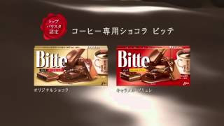 グリコ Bitte「コーヒーに合う」内田篤人