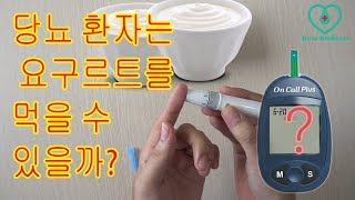 당뇨병 환자는 요구르트를 먹으면 좋을까?