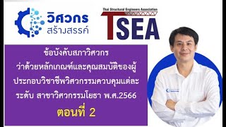 ข้อบังคับสภาวิศวกร ขอบเขตการประกอบอาชีพสาขาโยธา ปี 2566 ตอนที่ 2 การคุมงานก่อสร้าง