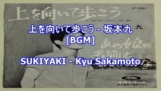 上を向いて歩こう - 坂本九[BGM]SUKIYAKI - Kyu Sakamoto