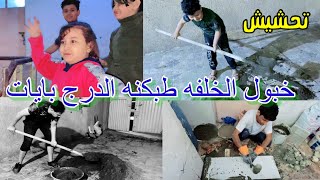 تحشيش فطومه وحسوني خبلو الخلفه شوفو صار