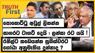 පොහොට්ටු අවුල් ලිහන්න සාගරට ටාගට් දෙයි : ලන්සා රට යයි !| TRUTH FIRST | The Leader TV