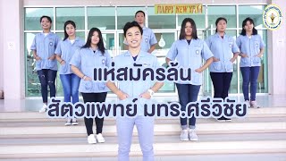 แห่สมัครล้น สัตวแพทย์ มทร.ศรีวิชัย