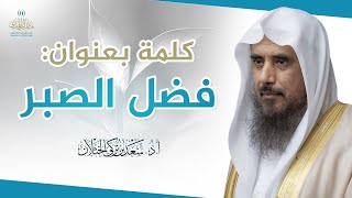 كلمة بعنوان: فضل الصبر | الشيخ أ.د سعد الخثلان