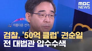 검찰, '50억 클럽' 권순일 전 대법관 압수수색 (2024.03.21/5MBC뉴스)