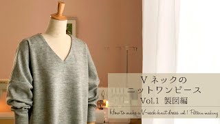 SUB  |  Vネックのニットワンピース Vol.1 製図編＊型紙の作り方＊How to make a V-neck knit dress  vol. 1  Pattern making