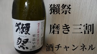 獺祭 磨き三割九分をいただきます☺︎ 吞みチューバ―のお酒の紹介チャンネル【タメシ呑み】