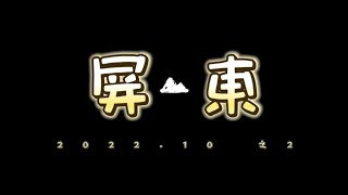 [旅遊] 2屏東•恆春•墾丁•潮州 連假前小旅行 (2022.10.03~08)