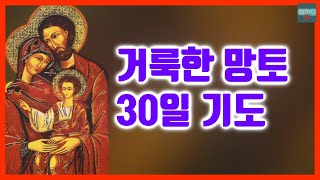 [가톨릭] 거룩한 망토 30일기도