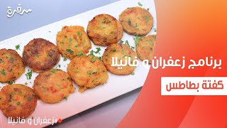 كفتة بطاطس | غادة التلي