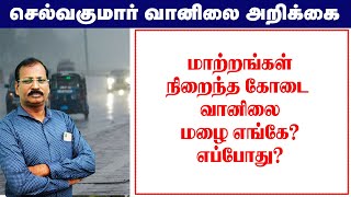 மாற்றங்கள்நிறைந்த கோடை வானிலை.மழை எங்கே?எப்போது?