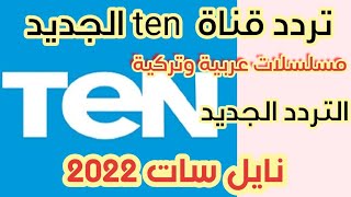 تردد قناة تن ten الجديد على نايل سات 2022| مسلسلات متنوعة عربية وتركية| احدث الافلام العربية