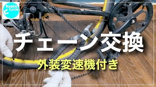 外装変速機付きのチェーン交換　自転車修理