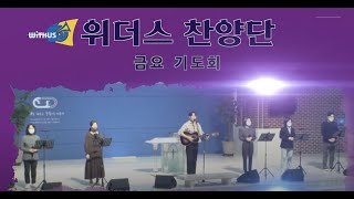 위더스 찬양단(금요) - 20230331