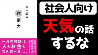 「超一流の雑談力」から学ぶ心理学5選【要約】