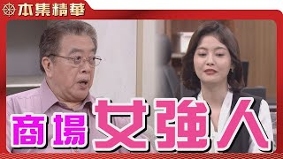 【美麗人生 壯志高飛】EP294 不虧是商場女強人王樂仙，一出馬就都搞定了 | 台視60週年大戲 | Life is Beautiful S5