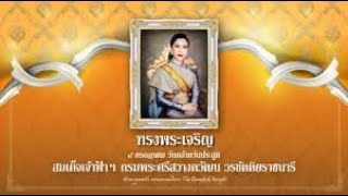 สถาบันวิจัยจุฬาภรณ์ จัดพิธีถวายพระพรสมเด็จเจ้าฟ้าฯ กรมพระศรีสวางควัฒนฯ วันที่ ๑ กรกฎาคม ๒๕๖๔