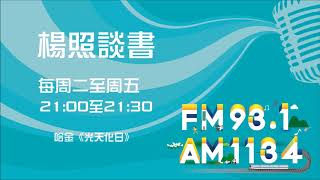 【楊照談書】1090228 哈金《光天化日》