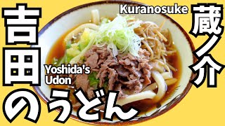 【吉田のうどんお店紹介】蔵ノ介