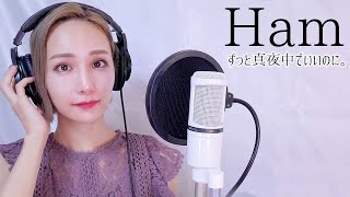 Ham / ずっと真夜中でいいのに。 歌ってみた【文化祭】