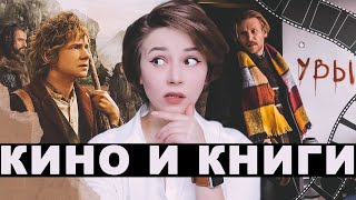 ЭКРАНИЗАЦИИ: ХУДШИЕ И ЛУЧШИЕ | Кинокниги booktag